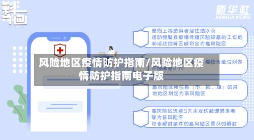风险地区疫情防护指南/风险地区疫情防护指南电子版-第1张图片