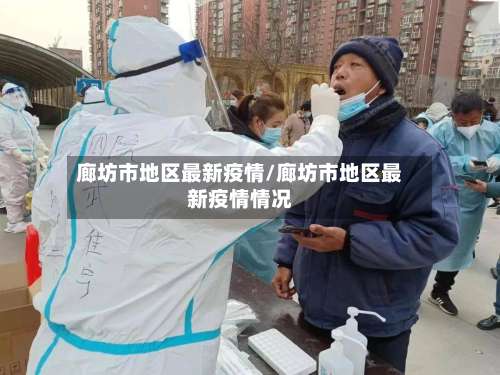 廊坊市地区最新疫情/廊坊市地区最新疫情情况-第1张图片