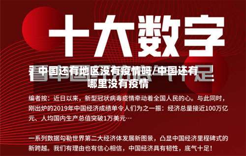 中国还有地区没有疫情吗/中国还有哪里没有疫情-第1张图片