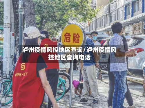 泸州疫情风控地区查询/泸州疫情风控地区查询电话-第1张图片