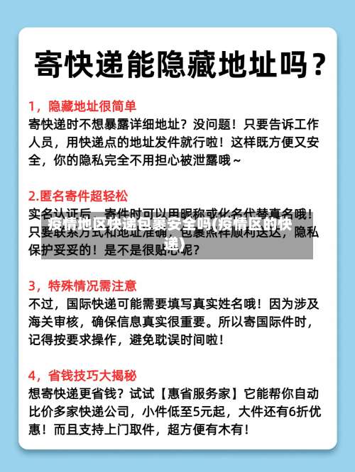 疫情地区快递包裹安全吗(疫情区的快递)-第1张图片