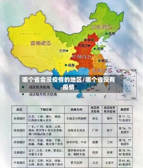 哪个省会没疫情的地区/哪个省没有疫情-第1张图片
