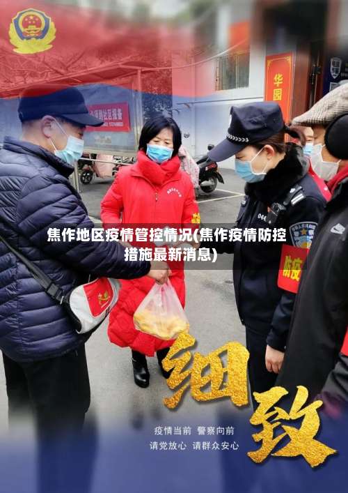 焦作地区疫情管控情况(焦作疫情防控措施最新消息)-第1张图片