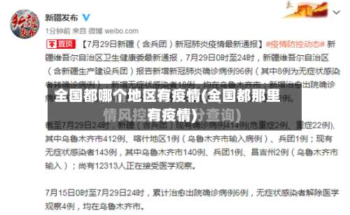 全国都哪个地区有疫情(全国都那里有疫情)-第2张图片