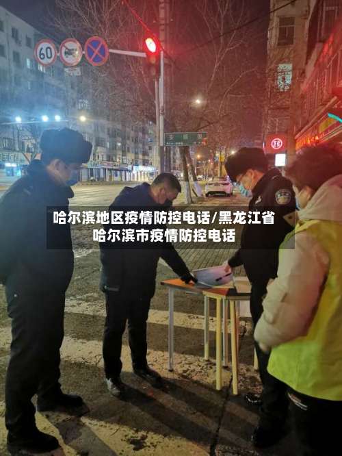 哈尔滨地区疫情防控电话/黑龙江省哈尔滨市疫情防控电话-第1张图片