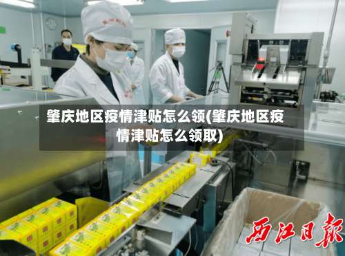 肇庆地区疫情津贴怎么领(肇庆地区疫情津贴怎么领取)-第1张图片