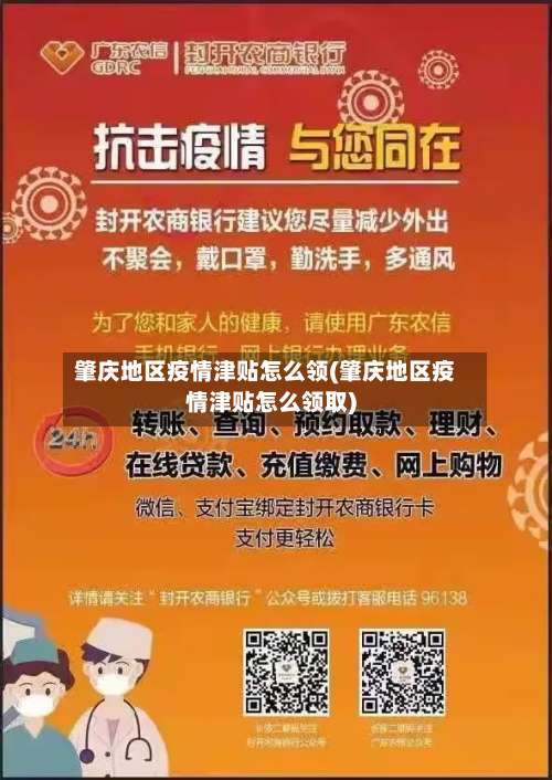 肇庆地区疫情津贴怎么领(肇庆地区疫情津贴怎么领取)-第2张图片