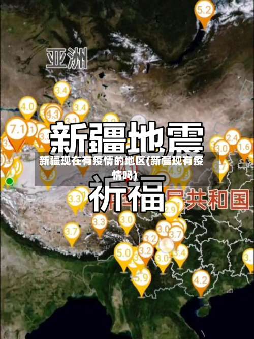 新疆现在有疫情的地区(新疆现有疫情吗)-第3张图片