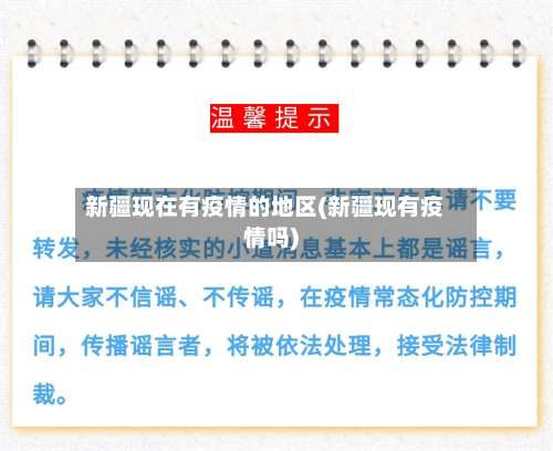 新疆现在有疫情的地区(新疆现有疫情吗)-第1张图片