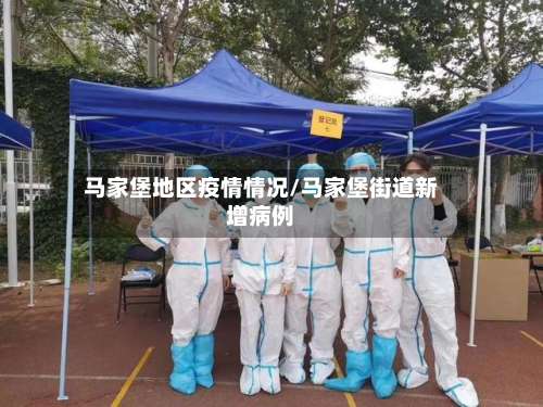 马家堡地区疫情情况/马家堡街道新增病例-第2张图片