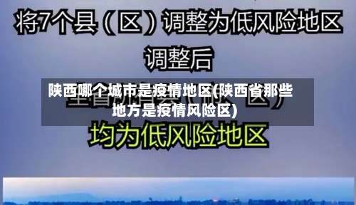 陕西哪个城市是疫情地区(陕西省那些地方是疫情风险区)-第1张图片