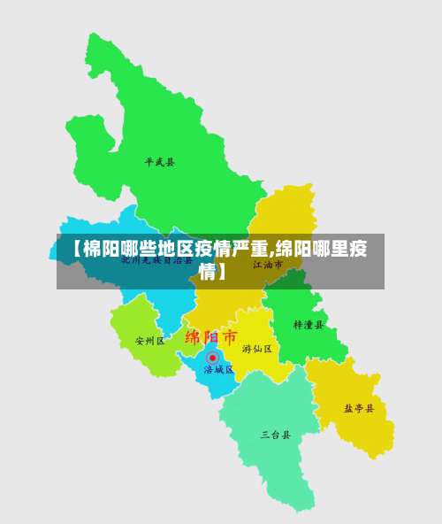 【棉阳哪些地区疫情严重,绵阳哪里疫情】-第1张图片