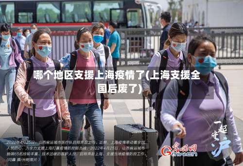 哪个地区支援上海疫情了(上海支援全国后废了)-第2张图片