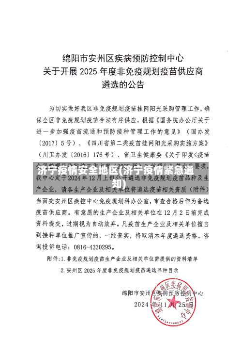 济宁疫情安全地区(济宁疫情紧急通知)-第2张图片