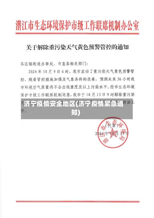济宁疫情安全地区(济宁疫情紧急通知)-第1张图片