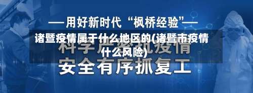 诸暨疫情属于什么地区的(诸暨市疫情什么风险)-第2张图片