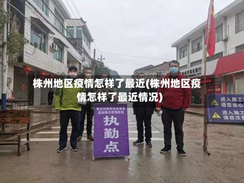 株州地区疫情怎样了最近(株州地区疫情怎样了最近情况)-第2张图片