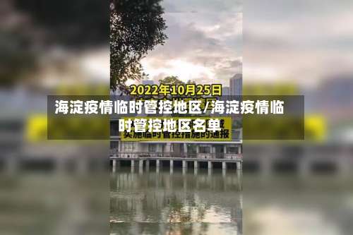 海淀疫情临时管控地区/海淀疫情临时管控地区名单-第2张图片