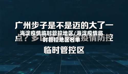 海淀疫情临时管控地区/海淀疫情临时管控地区名单-第3张图片