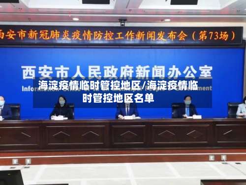 海淀疫情临时管控地区/海淀疫情临时管控地区名单-第1张图片