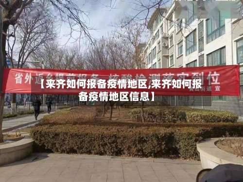 【来齐如何报备疫情地区,来齐如何报备疫情地区信息】-第1张图片