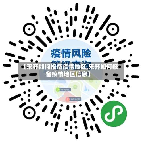 【来齐如何报备疫情地区,来齐如何报备疫情地区信息】-第3张图片