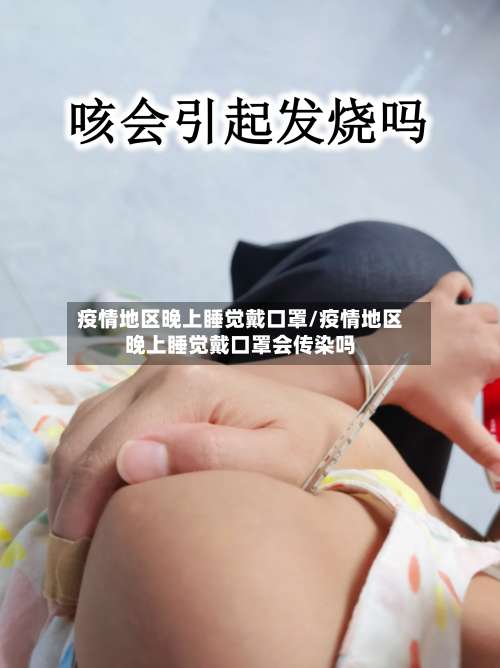 疫情地区晚上睡觉戴口罩/疫情地区晚上睡觉戴口罩会传染吗-第1张图片