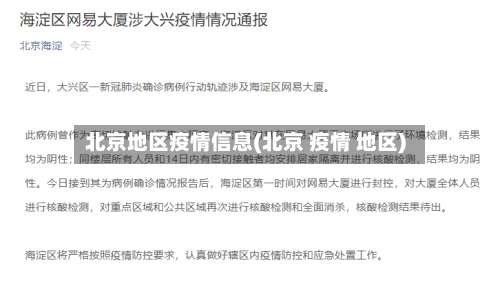 北京地区疫情信息(北京 疫情 地区)-第2张图片