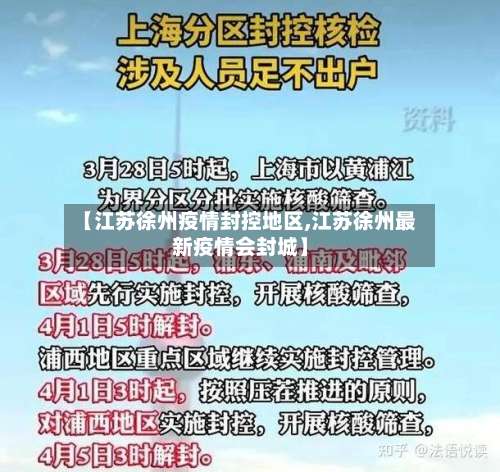 【江苏徐州疫情封控地区,江苏徐州最新疫情会封城】-第2张图片
