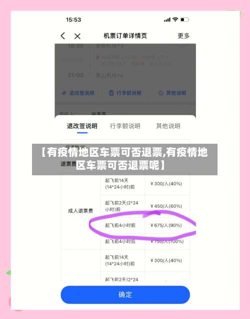 【有疫情地区车票可否退票,有疫情地区车票可否退票呢】-第1张图片