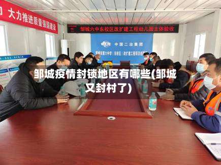 邹城疫情封锁地区有哪些(邹城又封村了)-第2张图片