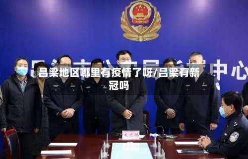 吕梁地区哪里有疫情了呀/吕梁有新冠吗-第2张图片