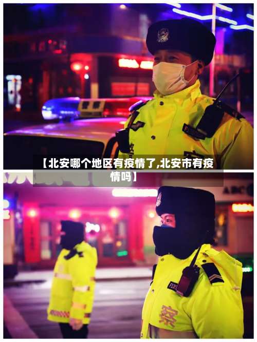 【北安哪个地区有疫情了,北安市有疫情吗】-第2张图片