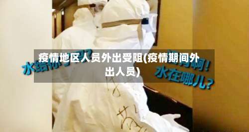 疫情地区人员外出受阻(疫情期间外出人员)-第3张图片