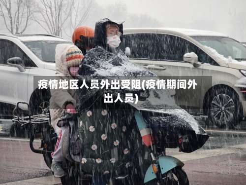 疫情地区人员外出受阻(疫情期间外出人员)-第2张图片