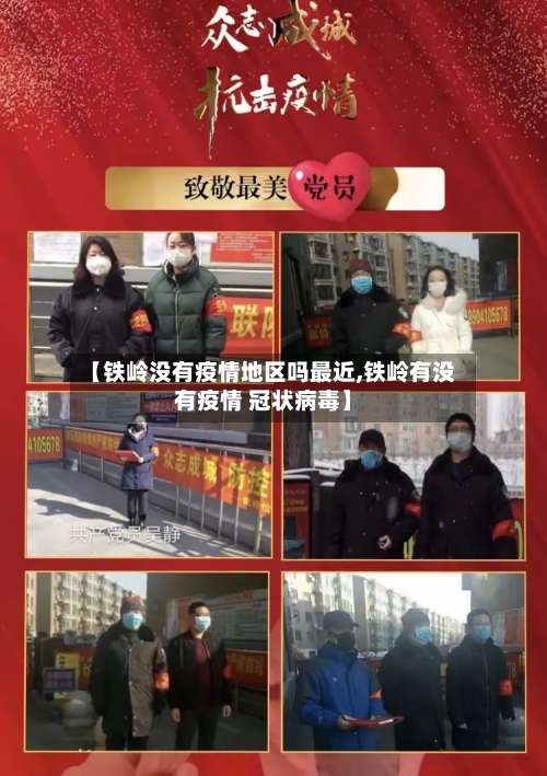 【铁岭没有疫情地区吗最近,铁岭有没有疫情 冠状病毒】-第1张图片