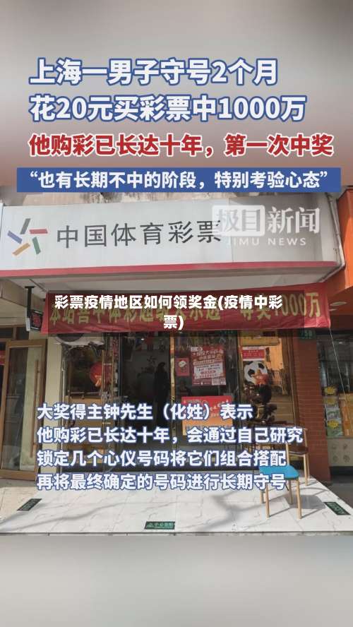 彩票疫情地区如何领奖金(疫情中彩票)-第1张图片
