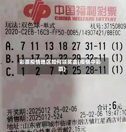 彩票疫情地区如何领奖金(疫情中彩票)-第2张图片