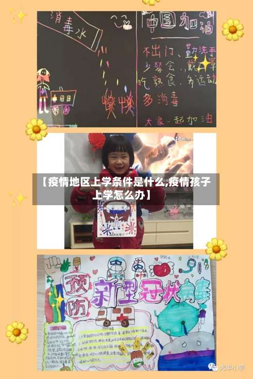 【疫情地区上学条件是什么,疫情孩子上学怎么办】-第3张图片