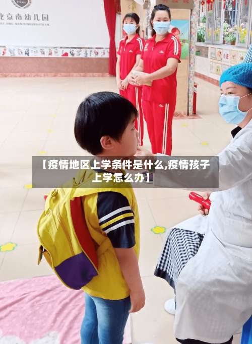 【疫情地区上学条件是什么,疫情孩子上学怎么办】-第2张图片