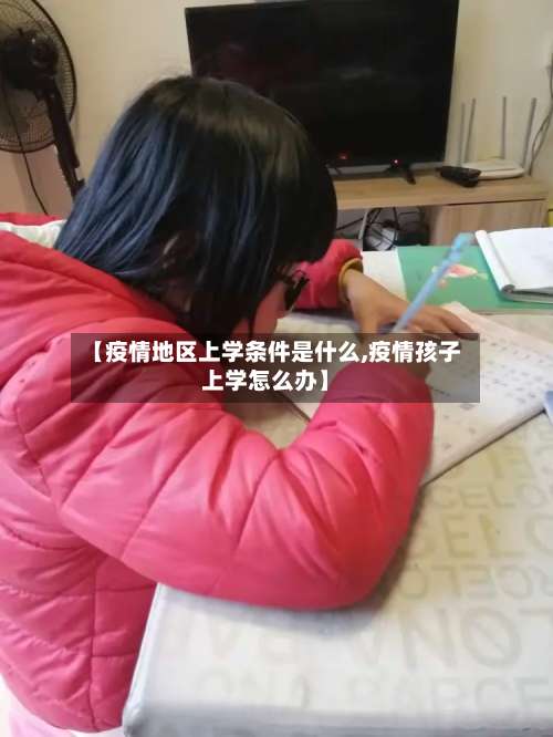 【疫情地区上学条件是什么,疫情孩子上学怎么办】-第1张图片