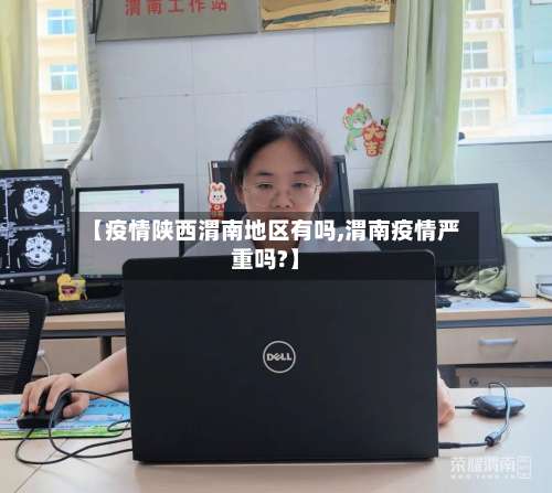 【疫情陕西渭南地区有吗,渭南疫情严重吗?】-第1张图片