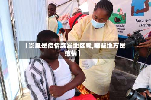 【哪里是疫情突发地区呢,哪些地方是疫情】-第1张图片