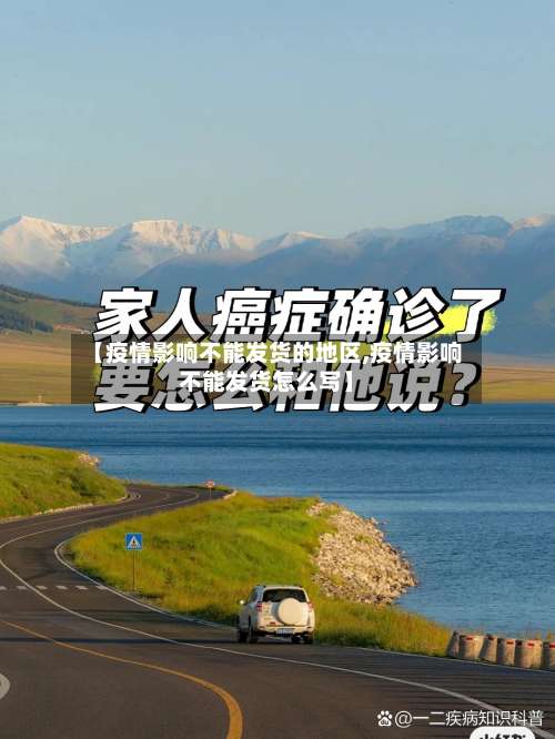 【疫情影响不能发货的地区,疫情影响不能发货怎么写】-第2张图片