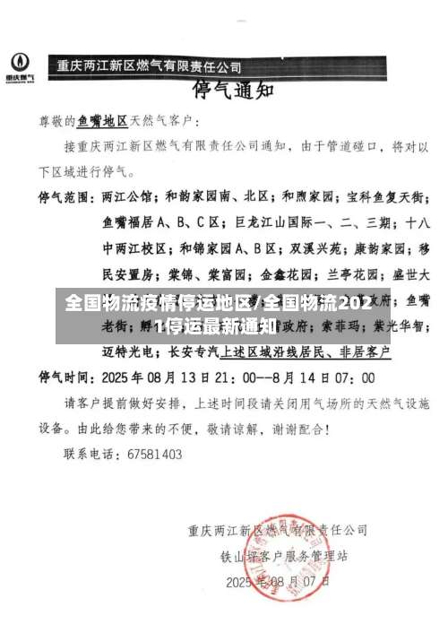 全国物流疫情停运地区/全国物流2021停运最新通知-第2张图片