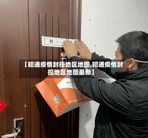 【昭通疫情封控地区地图,昭通疫情封控地区地图最新】-第3张图片