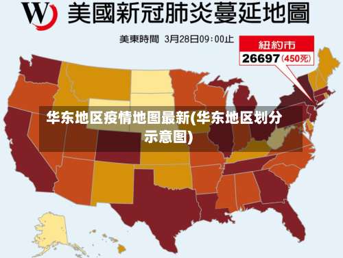 华东地区疫情地图最新(华东地区划分示意图)-第1张图片