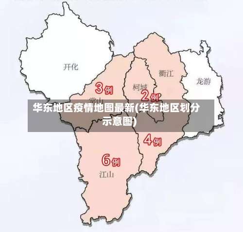 华东地区疫情地图最新(华东地区划分示意图)-第2张图片