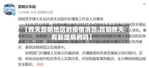 【昨天昆明地区的疫情消息,昆明昨天有新增病例吗】-第3张图片