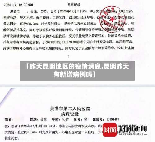 【昨天昆明地区的疫情消息,昆明昨天有新增病例吗】-第1张图片